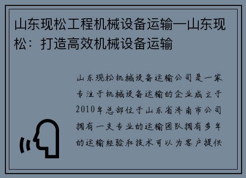 山东现松工程机械设备运输—山东现松：打造高效机械设备运输
