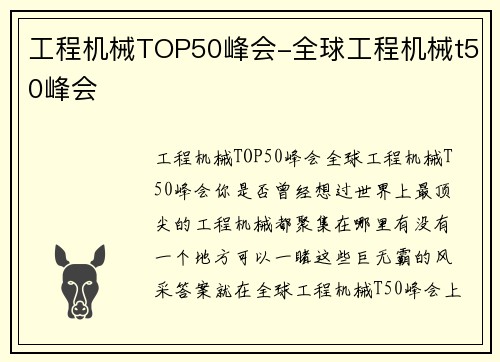 工程机械TOP50峰会-全球工程机械t50峰会