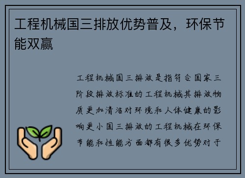 工程机械国三排放优势普及，环保节能双赢