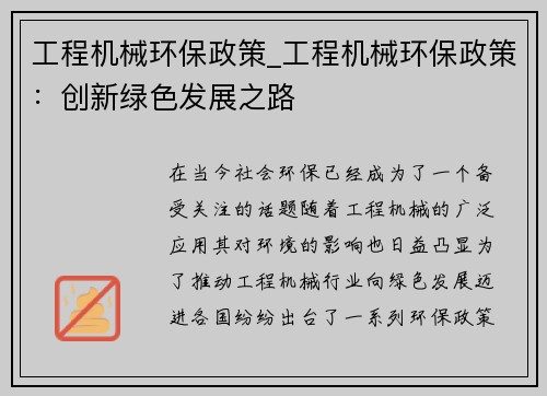 工程机械环保政策_工程机械环保政策：创新绿色发展之路