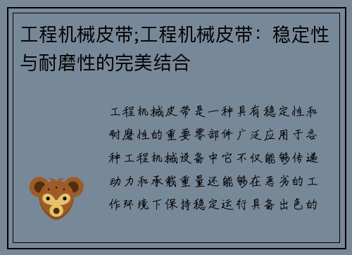 工程机械皮带;工程机械皮带：稳定性与耐磨性的完美结合