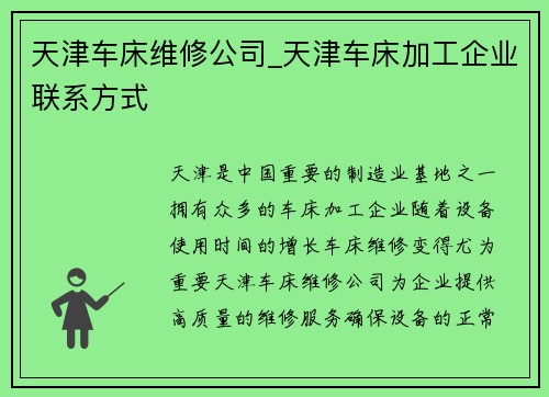 天津车床维修公司_天津车床加工企业联系方式
