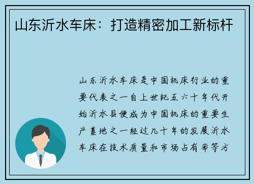 山东沂水车床：打造精密加工新标杆