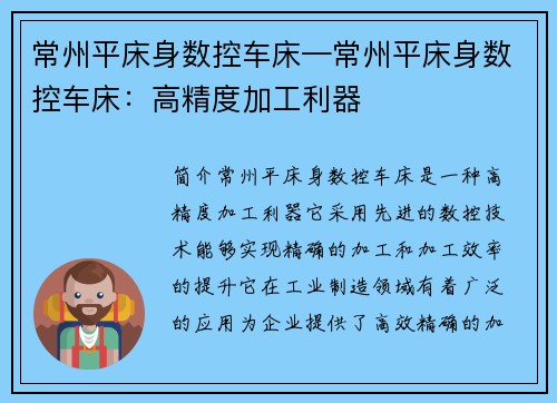 常州平床身数控车床—常州平床身数控车床：高精度加工利器