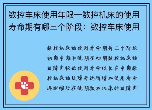 数控车床使用年限—数控机床的使用寿命期有哪三个阶段：数控车床使用年限的评估及优化方案